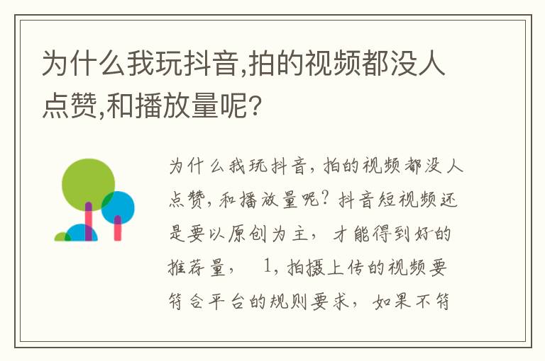 为什么我玩抖音,拍的视频都没人点赞,和播放量呢?