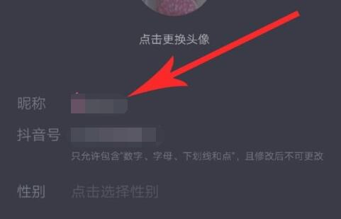 抖音修改昵称一直修改不过来原因