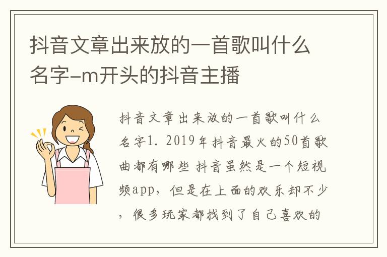 抖音文章出来放的一首歌叫什么名字-m开头的抖音主播