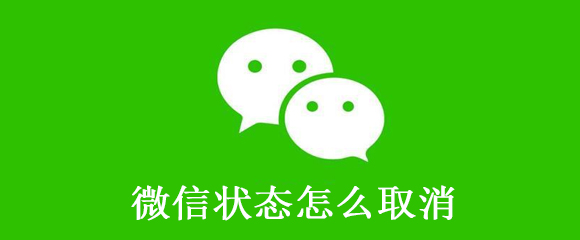 微信状态怎么取消