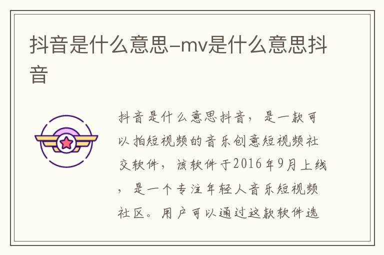 抖音是什么意思 mv是什么意思抖音