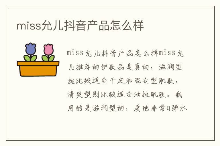 miss允儿抖音产品怎么样