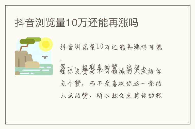 抖音浏览量10万还能再涨吗