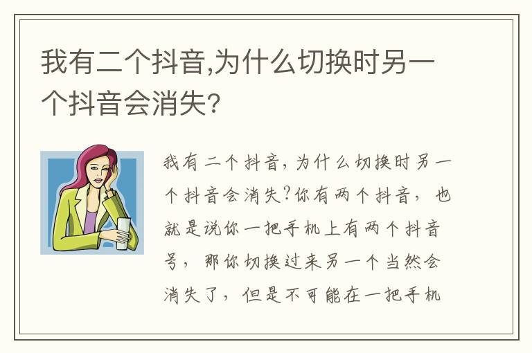 我有二个抖音,为什么切换时另一个抖音会消失