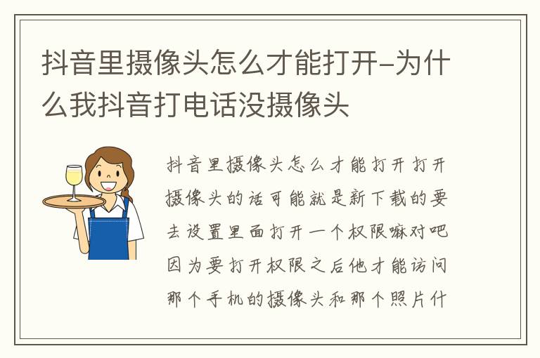 抖音里摄像头怎么才能打开 为什么我抖音打电话没摄像头