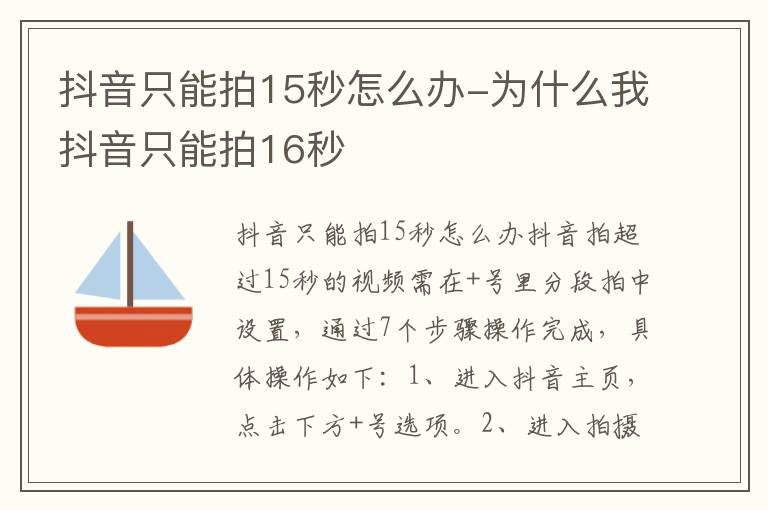 抖音只能拍15秒怎么办 为什么我抖音只能拍16秒