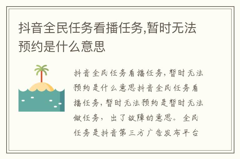 抖音全民任务看播任务 暂时无法预约是什么意思