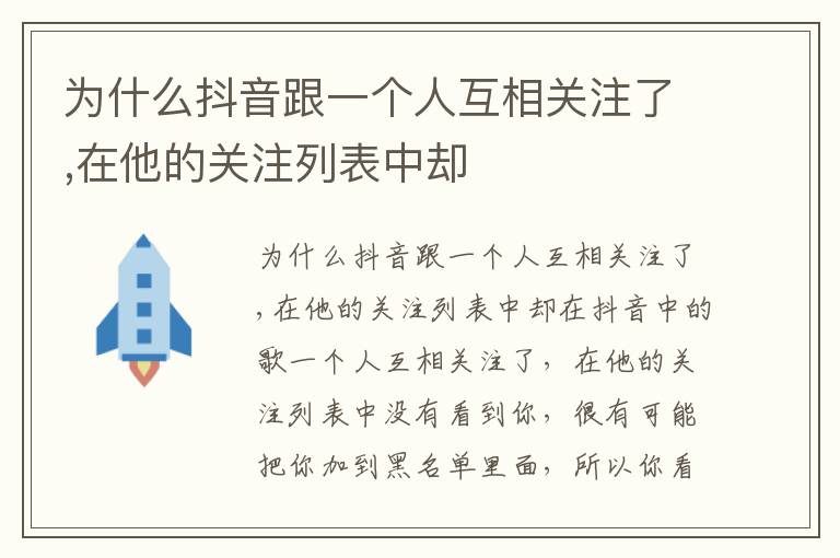 为什么抖音跟一个人互相关注了,在他的关注列表中却