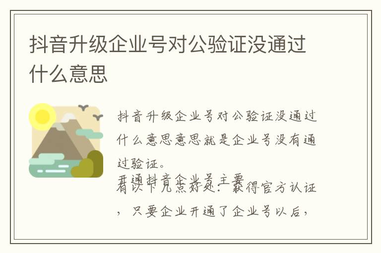 抖音升级企业号对公验证没通过什么意思