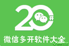 微信多开软件有哪些 免费微信多开软件整理