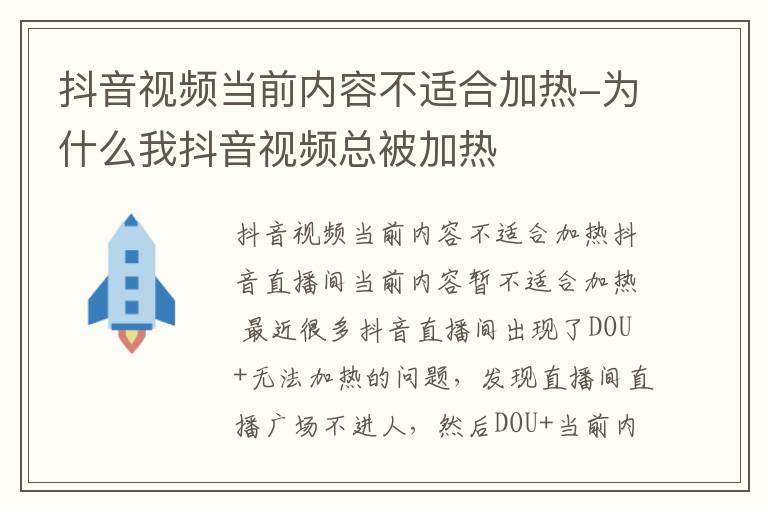 抖音视频当前内容不适合加热-为什么我抖音视频总被加热