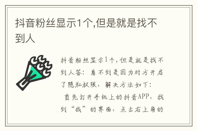 抖音粉丝显示1个,但是就是找不到人