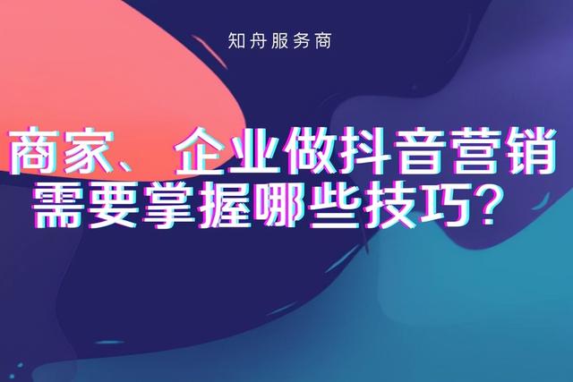 商家、企业做抖音营销需要掌握哪些技巧？