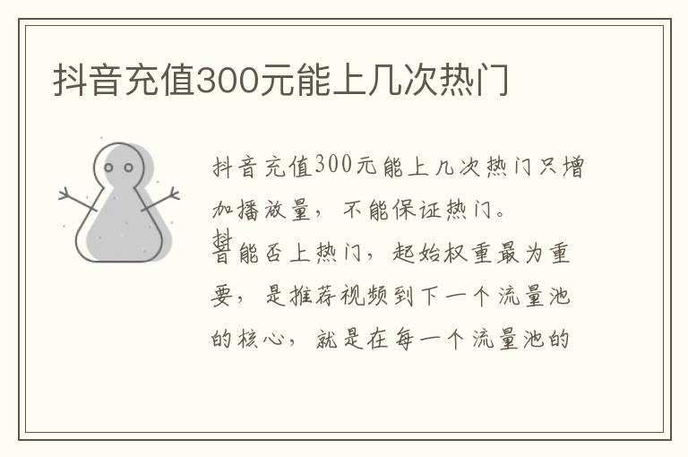 抖音充值300元能上几次热门