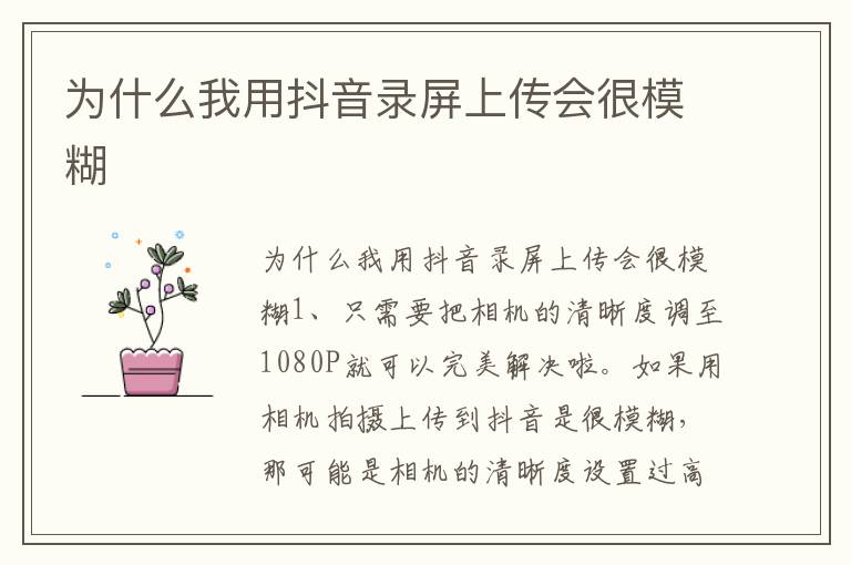 为什么我用抖音录屏上传会很模糊