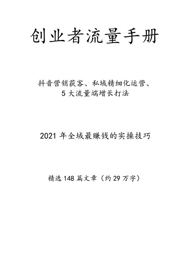 创业者流量手册，抖音营销、私域获利、流量打法策略详解