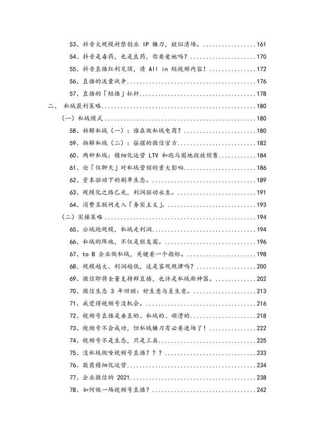 创业者流量手册，抖音营销、私域获利、流量打法策略详解