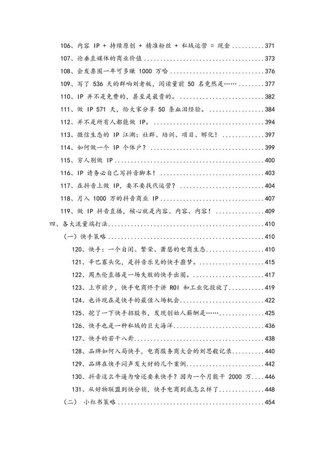 创业者流量手册，抖音营销、私域获利、流量打法策略详解