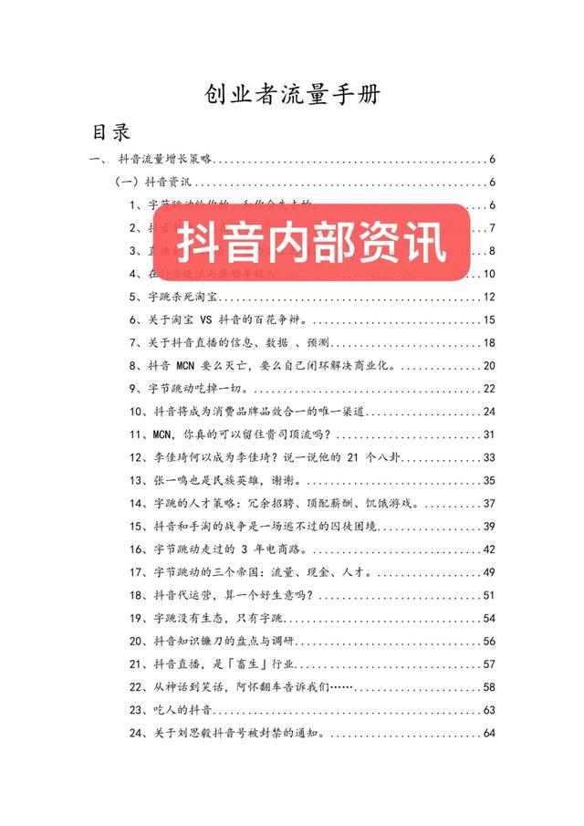 创业者流量手册，抖音营销、私域获利、流量打法策略详解