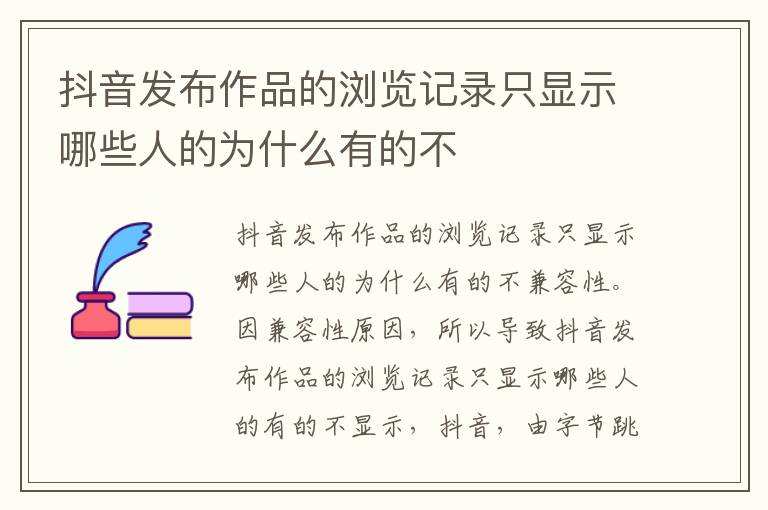 抖音发布作品的浏览记录只显示哪些人的为什么有的不