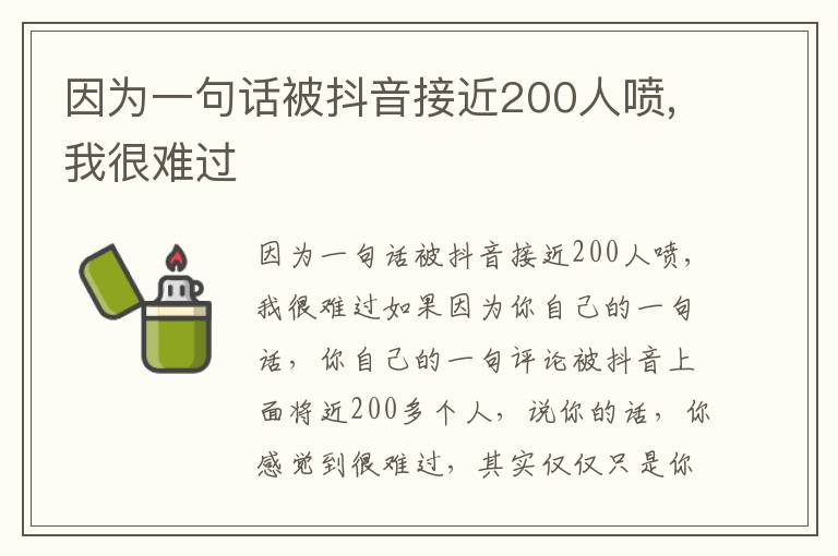 因为一句话被抖音接近200人喷