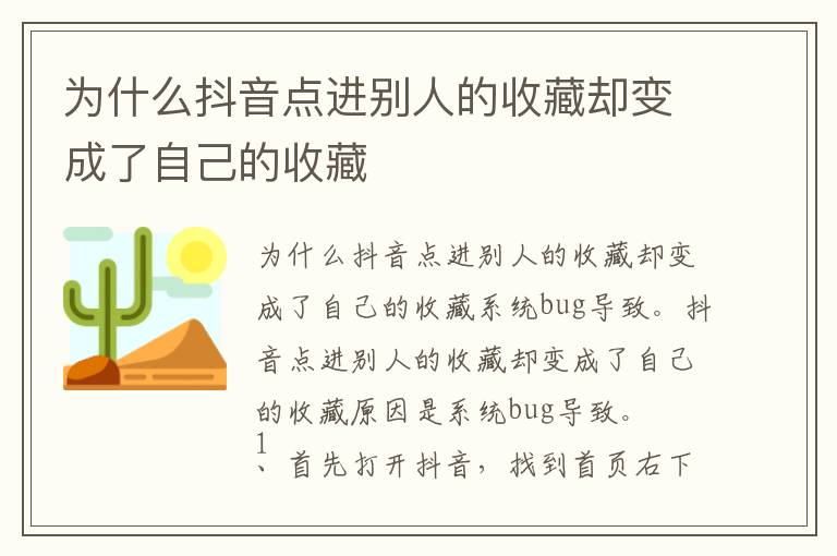 为什么抖音点进别人的收藏却变成了自己的收藏