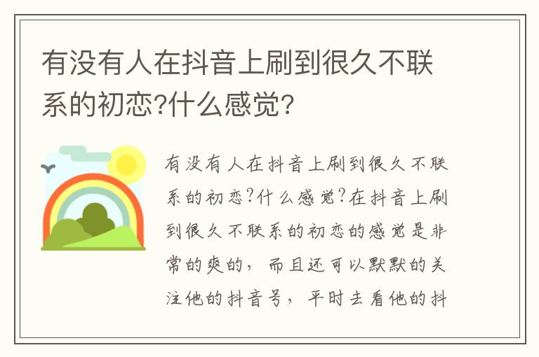 有没有人在抖音上刷到很久不联系的初恋?什么感觉?