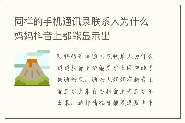 同样的手机通讯录联系人为什么妈妈抖音上都能显示出