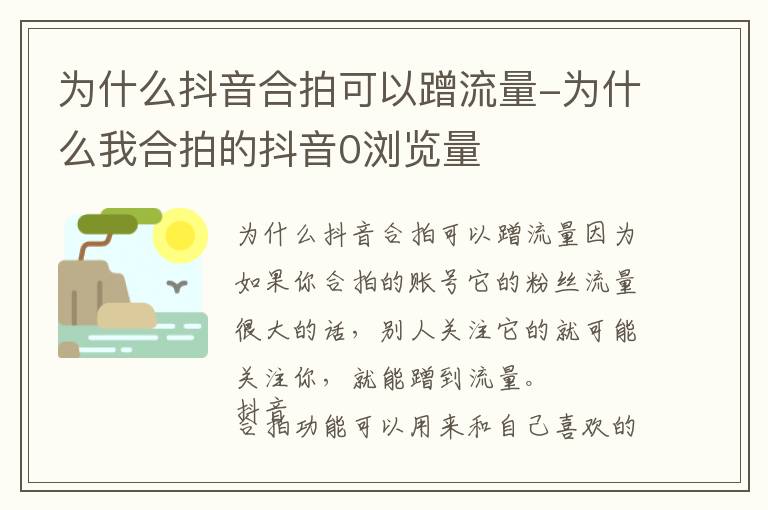 为什么抖音合拍可以蹭流量-为什么我合拍的抖音0浏览量