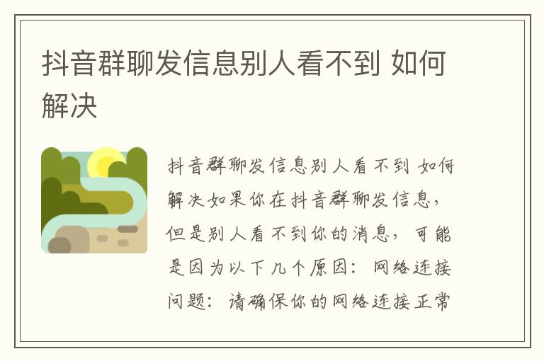 抖音群聊发信息别人看不到 如何解决