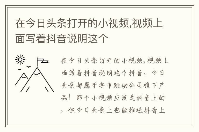 在今日头条打开的小视频,视频上面写着抖音说明这个