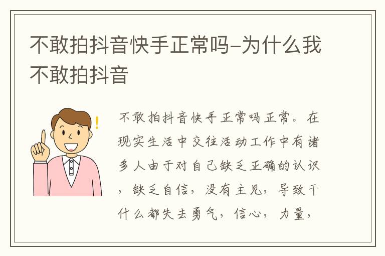 不敢拍抖音快手正常吗 为什么我不敢拍抖音