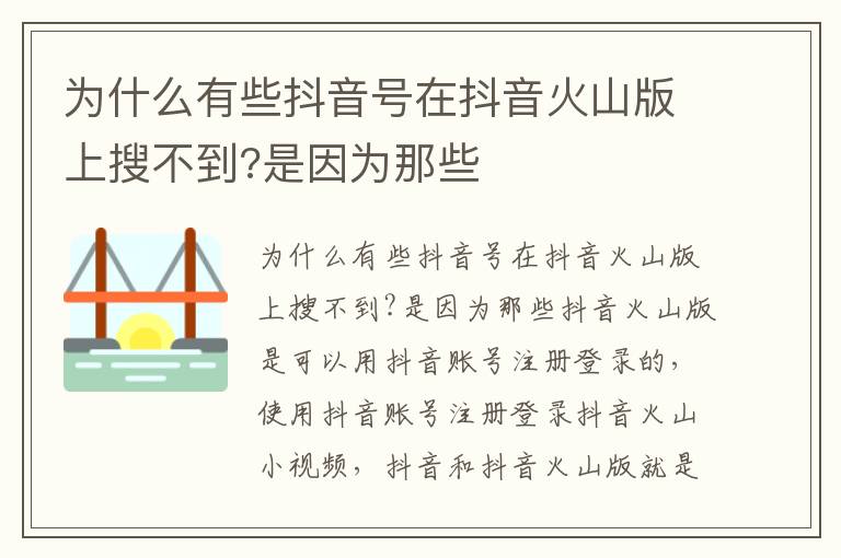 为什么有些抖音号在抖音火山版上搜不到?是因为那些