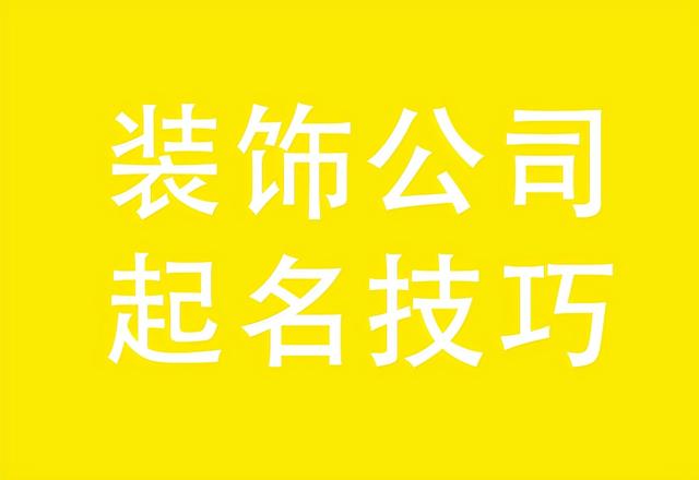 装饰公司起名技巧，装饰公司起名大全