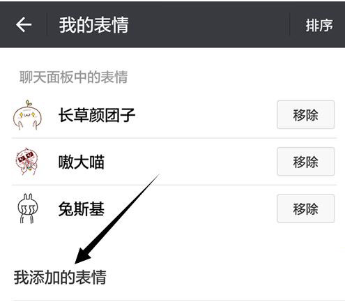 微信表情包自定义调整顺序介绍