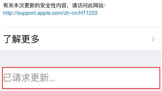 iPhone 系统升级时一直显示“已请求更新”如何解决