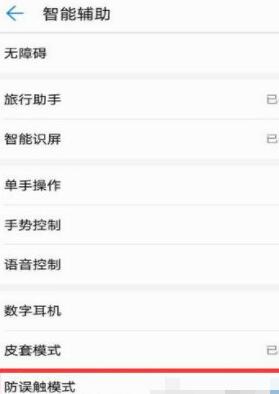 华为手机将防误触模式关掉的操作流程