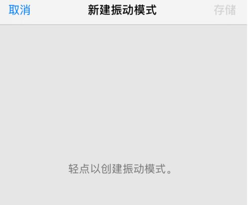 iPhone  XS  如何自定义振动模式？