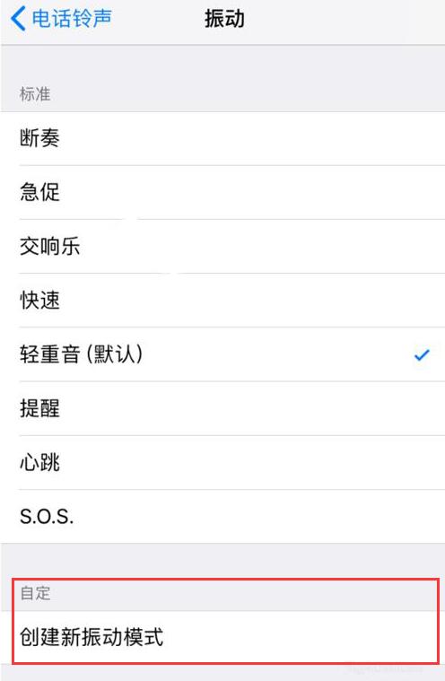 iPhone  XS  如何自定义振动模式？