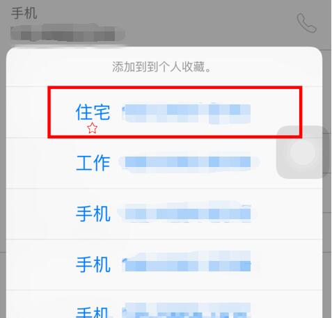 iPhone  通讯录“个人收藏”使用教程