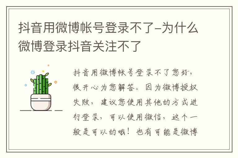 抖音用微博帐号登录不了-为什么微博登录抖音关注不了