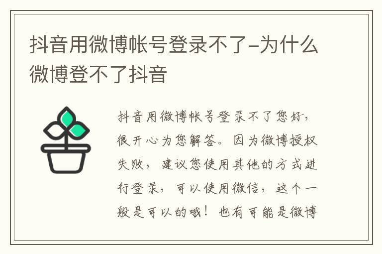 抖音用微博帐号登录不了-为什么微博登不了抖音