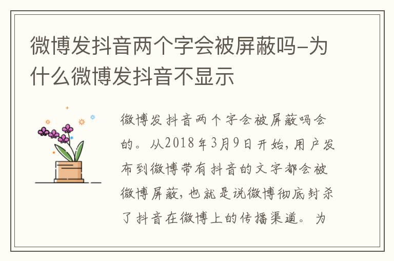 微博发抖音两个字会被屏蔽吗-为什么微博发抖音不显示