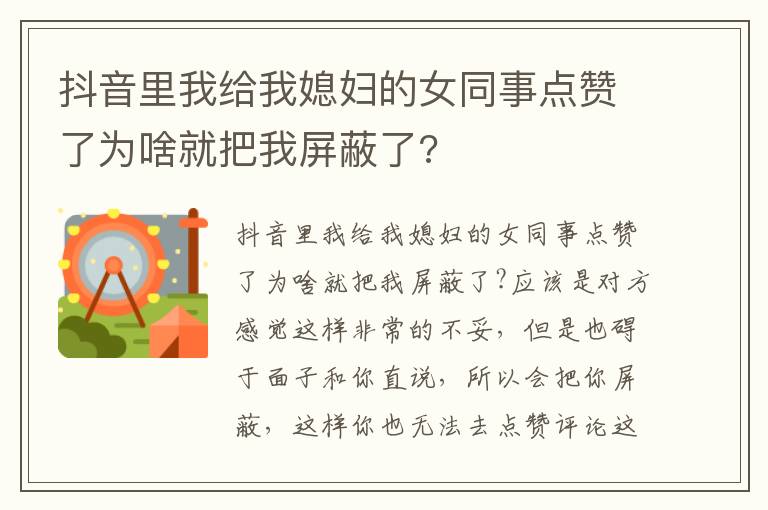 抖音里我给我媳妇的女同事点赞了为啥就把我屏蔽了