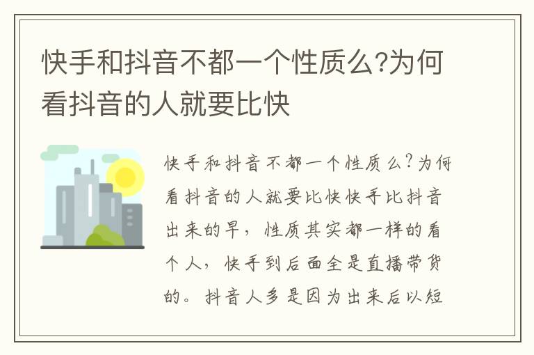 快手和抖音不都一个性质么?为何看抖音的人就要比快