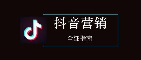 抖音营销有哪几种模式(常见的4个营销方式)