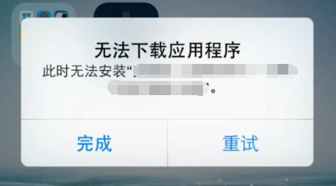 iPhone 提示“无法下载应用程序“如何解决