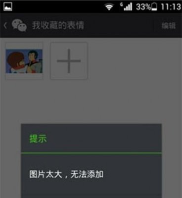 微信图片太大无法添加怎么办