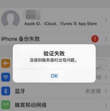 iPhone 无法登录 Apple ID提示验证失败如何解决