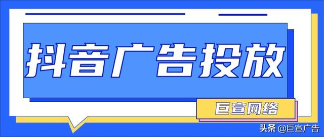 抖音广告开户资质、广告效果及推广流程介绍